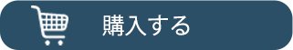 カートに入れる